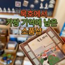동해 묵호여행 중 들리기 좋은 무코야 선물가게 후기