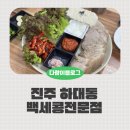 백세건강메디칼 | 진주 부모님 식사 백세콩 하대동맛집 두부수육 후기