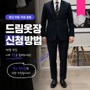 한양여자대학교(일학습병행제) | 부산 드림옷장 신청방법 총정리 청년 면접 정장 무료대여 꿀팁
