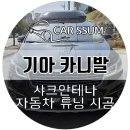 샤크셀프세차장 | 광주 카니발 하이리무진 순정 샤크안테나 파손 수리 새롭게 교체 설치장착 튜닝 (대전 전주 순천 여수...