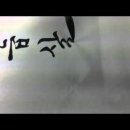 한글서예B 이미지