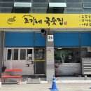 조가네국숫집