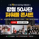 [대구]강철 50사단 파워풀콘서트 링크 이미지