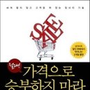 [책/북/독서]절대! 가격으로 승부하지 마라 : 싸게 팔지 않고 고객을 꽉 잡는 장사의 기술 [와이즈베리 출판사] 이미지