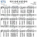 새찬송가 571장 - 역사 속에 보냄 받아 [다니엘 새찬송가 전집 12] 이미지