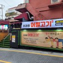 이과장어쩔고기