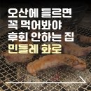 민들레 | 오산 주민들이 인정하는 맛집 "민들레 화로" | 내돈내산 솔직후기 | 항정살, 가브리살 맛집
