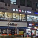 팔팔수산 이미지