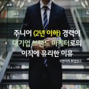 #취업칼럼42. 주니어 (2년 이하) Agile 경력이 메가브랜드 마케터로의 이직에 유리한 이유
