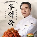 돼지건재종합 | 맘스터치 후덕죽 컬렉션 완벽 정리 – 58년 중식 거장과 맘터의 역대급 콜라보, 진짜 맛있을까?