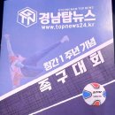 경남 탑뉴스배 족구대회(진주)사진 6월 4일 이미지