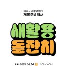 제주시 새활용센터 개관 1주년 행사 &#39;새활용 돌잔치&#39; 행사 알림!;무료로 묘목과 세제 리필을 해준다고요?