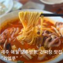 5598 | 제주 애월 고추짬뽕 간짜장 맛집 리엘루 아이랑 가기 좋은 중식당 후기
