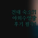 라스테이 | 건대 숙소 추천 | 솔직한 내돈내산 후기 | 야외수영장 넷플릭스 | 럭셔리 가성비 호텔 | 방문 후기 완벽...