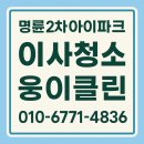 명륜2차아이파크경로당 | 명륜2차아이파크 이사청소 전문업체｜입주 전 완벽 클리닝 후기 공개