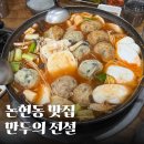 만두의 전설 | 학동역 점심 직장인 맛집 만두의 전설 후기 만두칼국수전골 혼밥