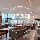 투썸플레이스 양주옥정테라스DT점 이미지