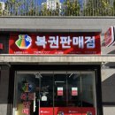 두근두근쿵쿵로또판매점 이미지