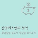 삼영에스앤씨 공모주 청약 후기