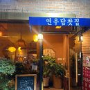 연우담 이미지