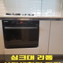 관악-현장-관악-590 | 싱크대 리폼 식기세척기 자리