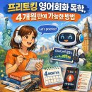 프리토킹을 위한 실전 영어회화 | 프리토킹 영어회화 독학, 4개월 만에 가능한 방법