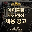 ＜중랑구＞ ＜사가정/면목동 헬스장＞ 사가정역 1분 거리, 폭발적인 수요로 인해 에이블짐 사가정점에서 오전/오후 선생님 구인합니다! 이미지