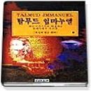 유다 이스카리옷 (지은이), 이재건 (옮긴이) - 탈무드 임마누엘