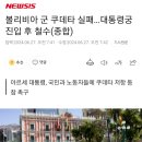 볼리비아 군 쿠데타 실패…대통령궁 진입 후 철수(종합) 이미지