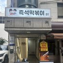 철수와영희 | [교대역맛집] 교대 즉석떡볶이 맛집 추천 ‘철수와영희즉석떡볶이’ 후기 가격 맛