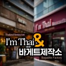 별다만제작소 | 아임타이(I&#39;m Thai) 바게트제작소 방문후기
