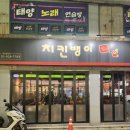 치킨뱅이달동점 네이버블로그
