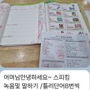 수암초교 | 노원 중계동 초등 영어학원 추천, 15년 경력 새로오신 원장님과 초2 스마트해법영어 중계수암점