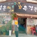 우경촌 이미지