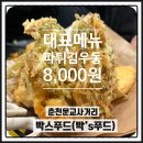 [춘천: 박스푸드] 새벽 2시까지 영업하는 분식집 &#34;파튀김우동&#34; 강추!!