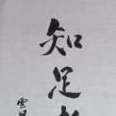 [오늘의 고사성어] 지족자부(知足者富) 만족할 줄 아는 사람이 진정한 부자라는 뜻 이미지