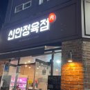신안정육점 - 천안시 동남구 신부12길 26 | 신안정육점