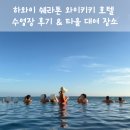 쉐라톤 와이키키 호텔 수영장 후기, 운영시간, 수건대여 - 어썸트레블 세미패키지