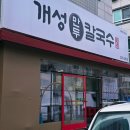 개성칼국수 - 노원구 노해로85길 10-17 | 개성 칼국수 내돈내산 후기