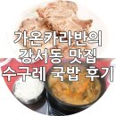 수구레국밥강서점