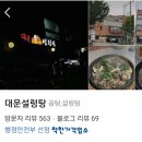 대운설렁탕 - 광명시 도덕공원로 77 | [보라매역 맛집] 대운설렁탕 선지해장국 국밥 착한가격업소 가성비맛집 후기!