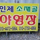인제소재골야영장 이미지