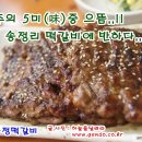 [광주] 송정떡갈비-떡갈비, 육회비빔밥 &#34;광주의 5미(味)중 으뜸인 송정리 떡갈비~!!&#34; 이미지