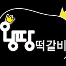 왕땅떡갈비 이미지