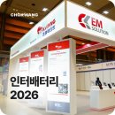 조광시장 | 인터배터리 2026 참가 후기 - 조광페인트의 EV ESS 배터리 코팅 화학 솔루션