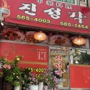 진성각식당 이미지