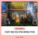 아이랑 의정부 족발 맛집 추천 만족오향족발 민락점 후기