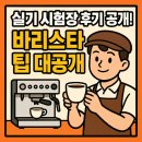 바리스타 실기 (오후) 이미지