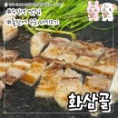 (주)제로원 | 성남 신흥동 삼겹살 맛집 화삼골 가성비 세트와 된장술밥 후기
