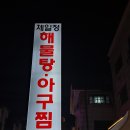 이어정아구찜